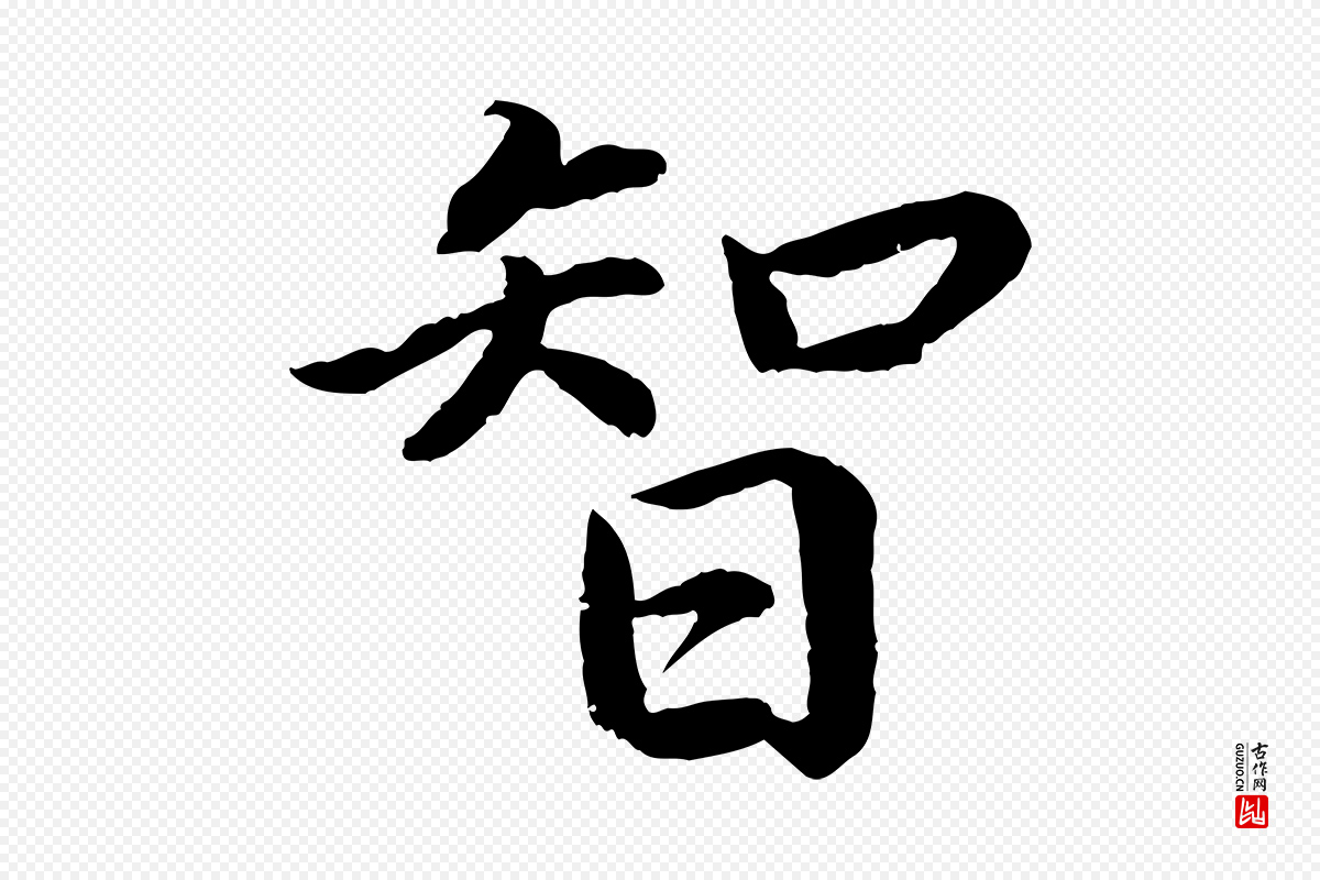 宋代蔡襄《进诗帖》中的“智”字书法矢量图下载