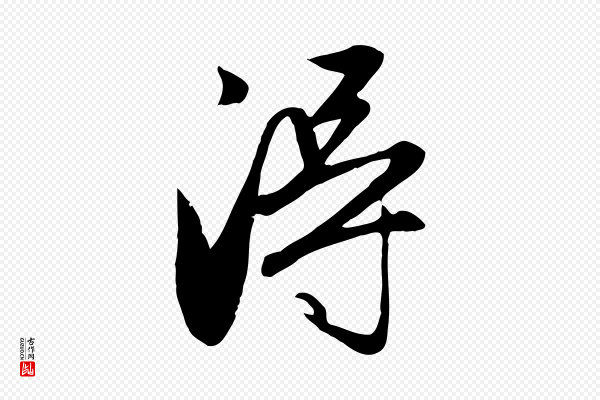 赵孟頫《与义斋帖》淂