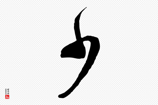 苏洵《与提举帖》少