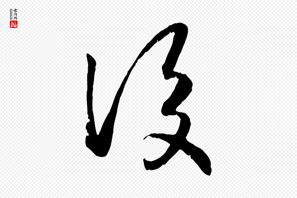 高宗《嵇康养生论》後(后)