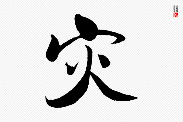 米芾《天马赋》災(灾)