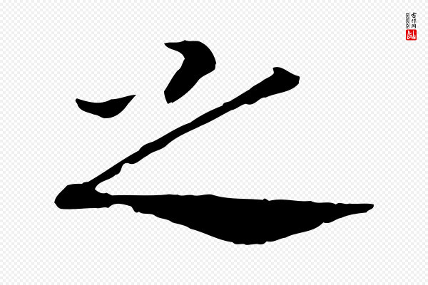 高宗《嵇康养生论》之