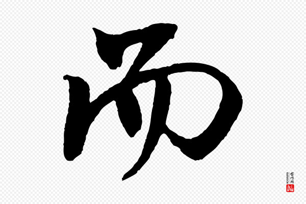 米芾《天马赋》而