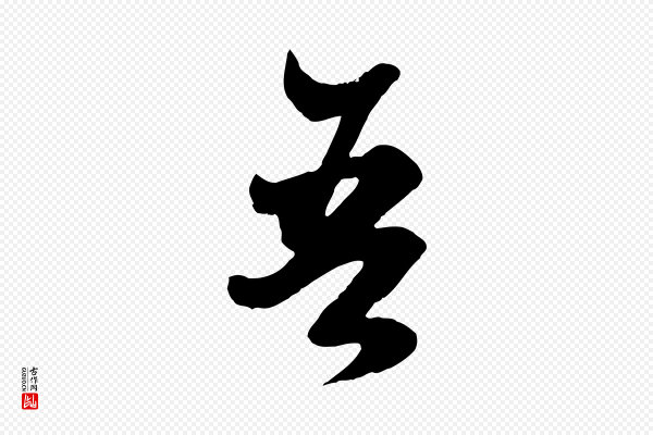 赵孟頫《绝交书》吾