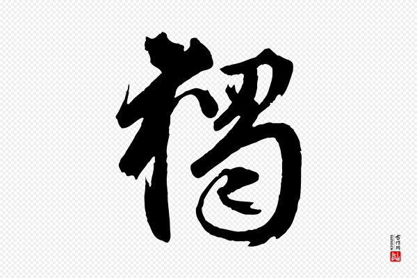 赵孟頫《临兰亭序并跋》獨(独)