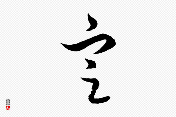 饶介《梓人传》定