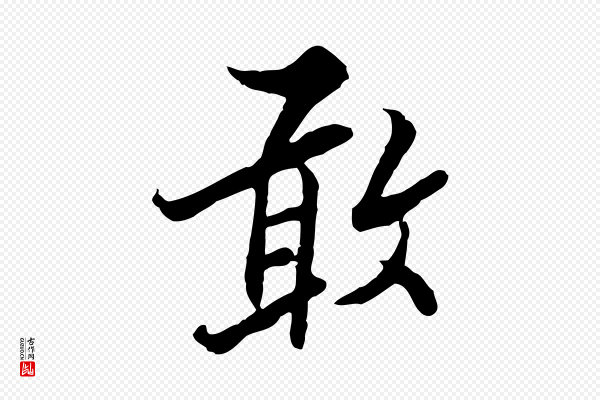 康与之《与官使帖》敢