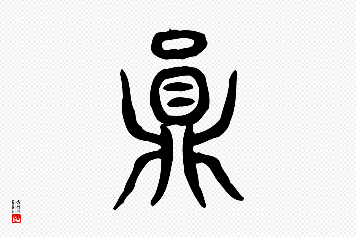 东汉许慎《说文解字》中的“員(员)”字书法矢量图下载