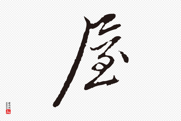 邓文原《邓佥事平安家书》屋
