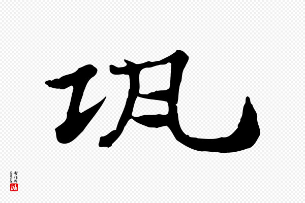 赵孟頫《急就章》瓨