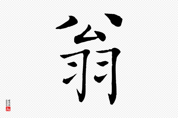 褚遂良《倪宽赞》翁