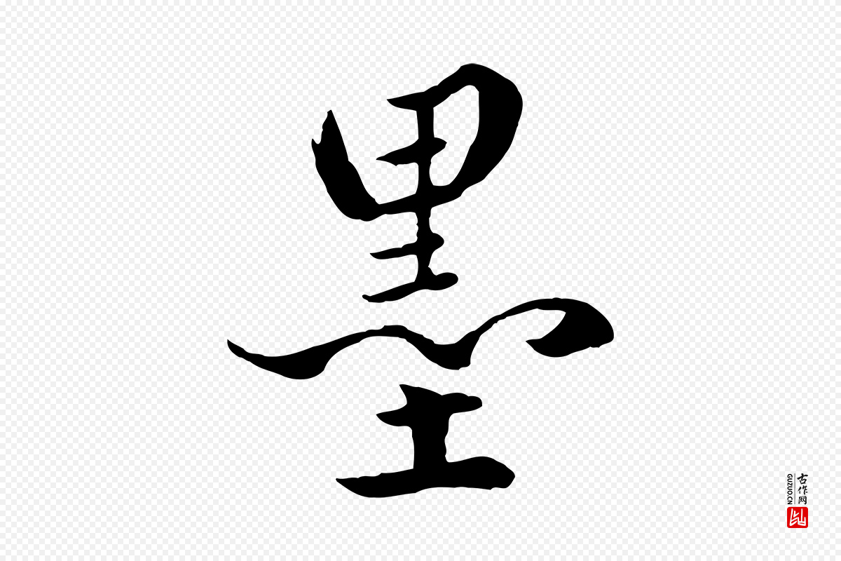 明代戴仁《跋道服赞》中的“墨”字书法矢量图下载
