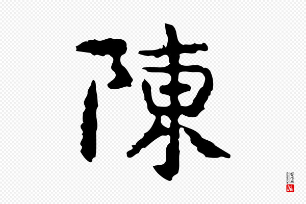 岳珂《跋万岁通天进帖》陳(陈)