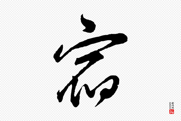 董其昌《题画十跋》宿