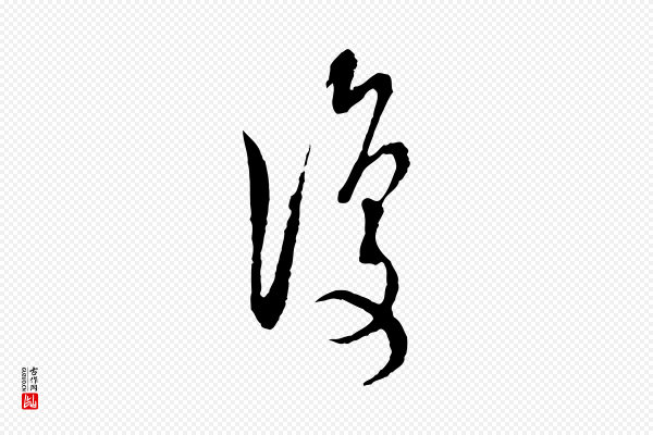 陆游《拜违帖》復(复)