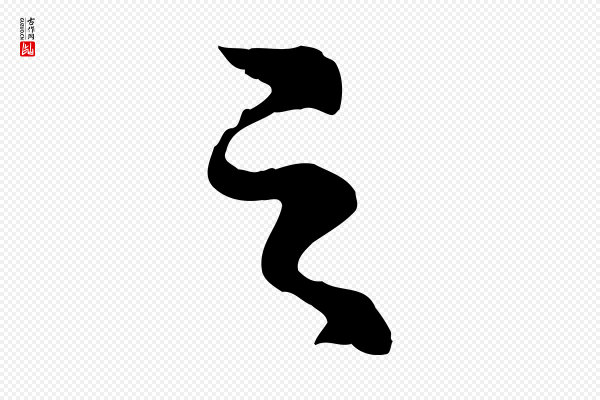 郭畀《跋保母帖》之