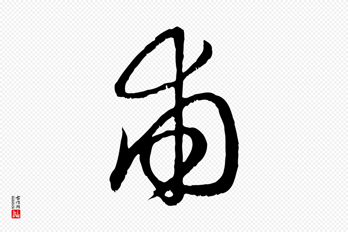元代赵孟頫《与子阳帖》中的“甫”字书法矢量图下载