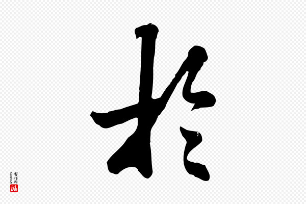 龚子敬《跋春帖子词》於(于)