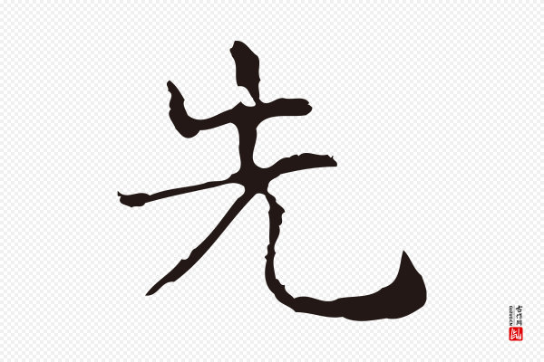 俞和《急就章释文》先