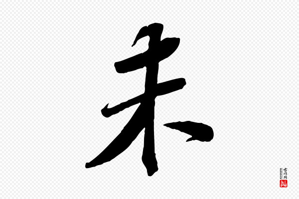 苏轼《安焘批答帖》未