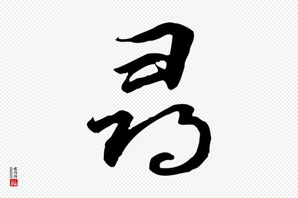 管道昇《与中峰帖》尋(寻)