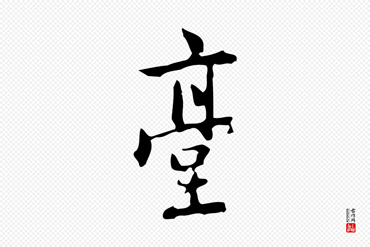 元代乃贤《南城咏古》中的“臺(台)”字书法矢量图下载