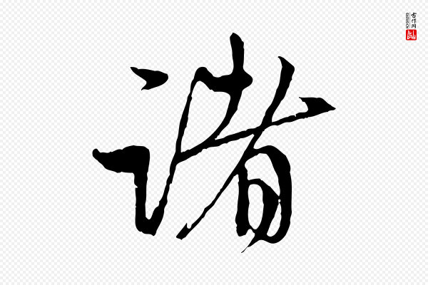 赵孟頫《与中峰札》諸(诸)