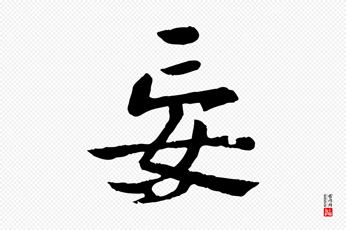 元代赵孟頫《临兰亭序并跋》中的“妄”字书法矢量图下载