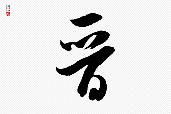 米芾《元日帖》晉(晋)