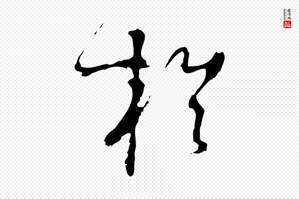 朱熹《与彦修帖》於(于)