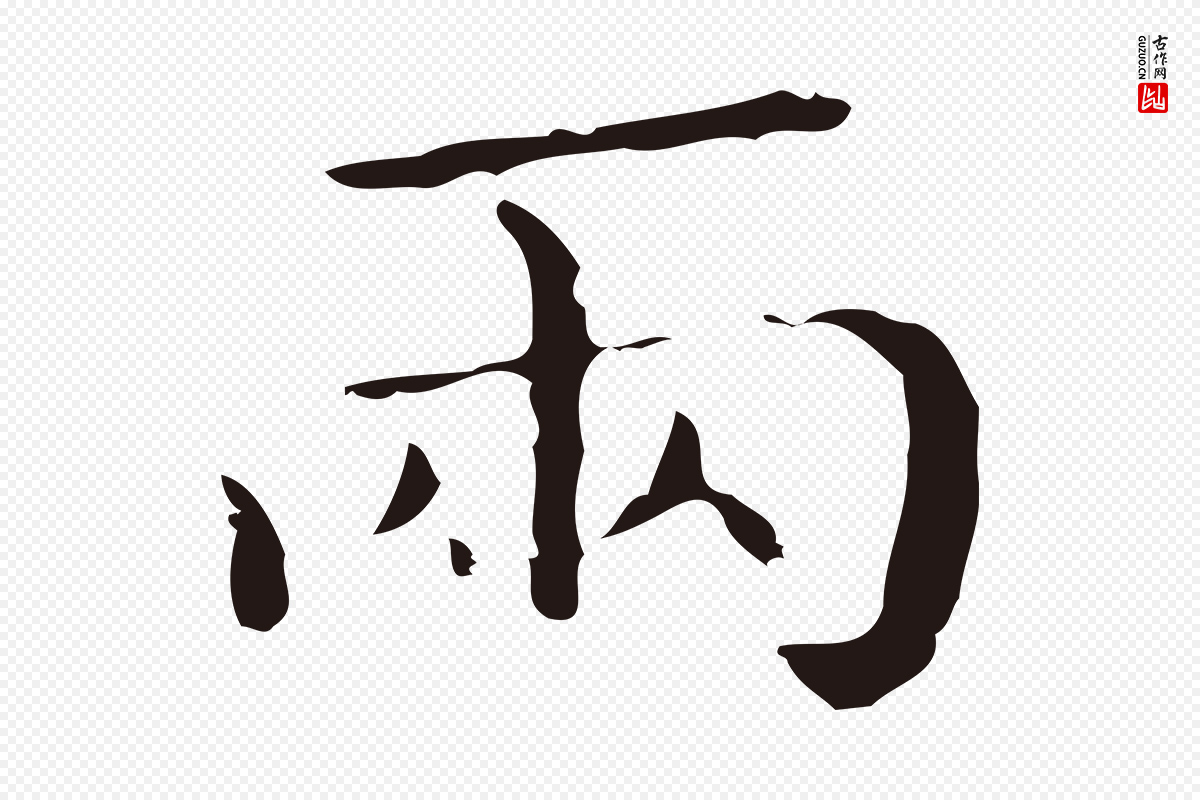 明代祝允明《刘基诗》中的“兩(两)”字书法矢量图下载