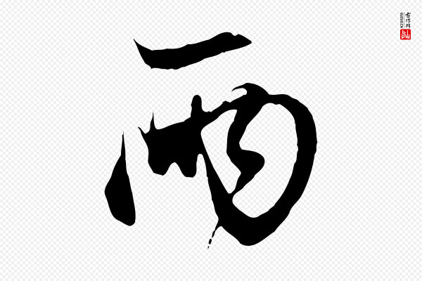 赵孟頫《与中峰札》兩(两)