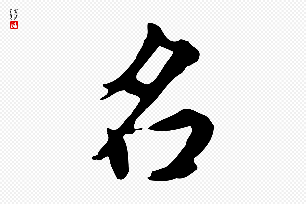明代董其昌《跋中秋帖》中的“名”字书法矢量图下载