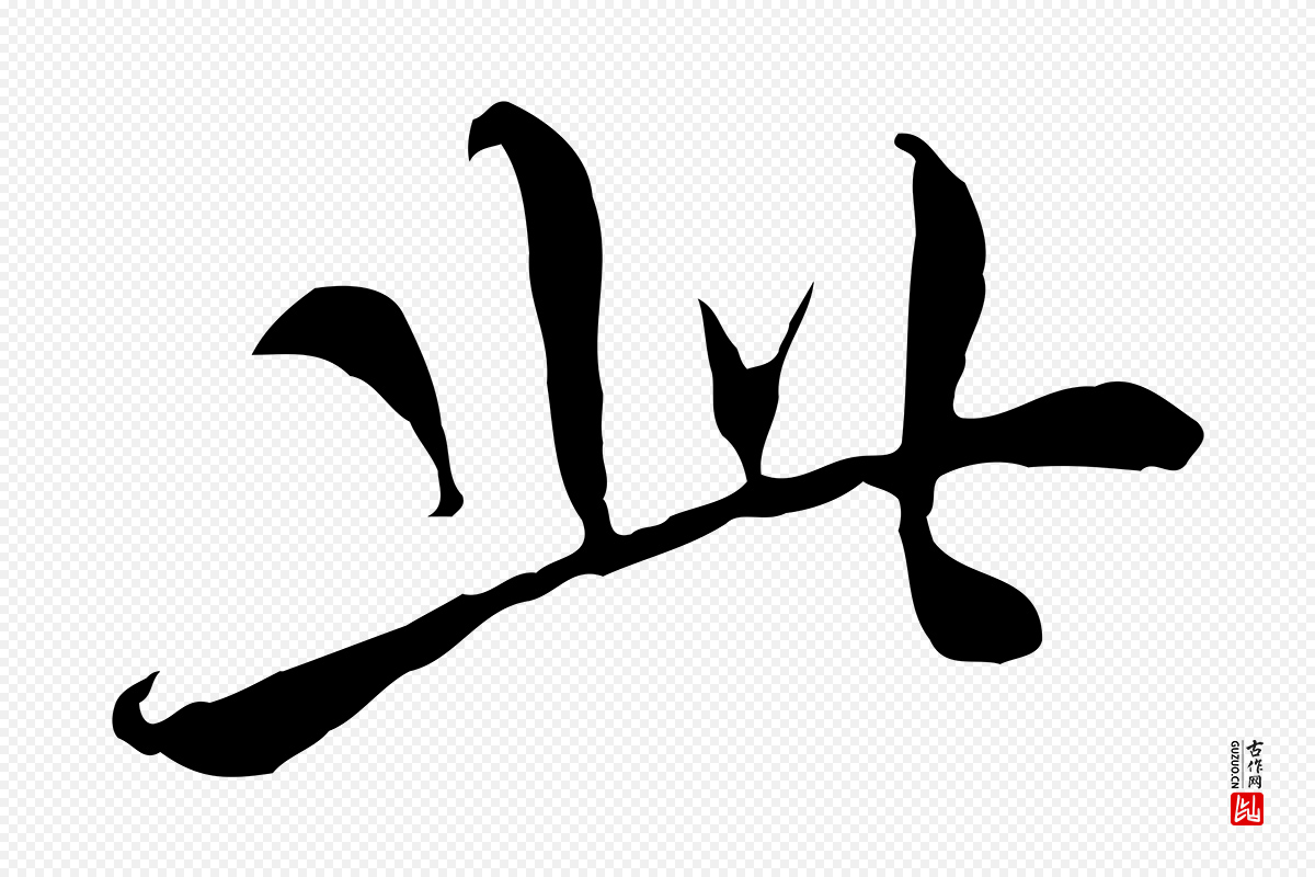 明代王稚登《跋快雪时晴帖》中的“此”字书法矢量图下载