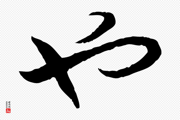 高宗《嵇康养生论》也