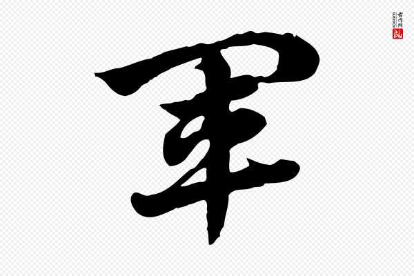 赵孟頫《急就章》軍(军)