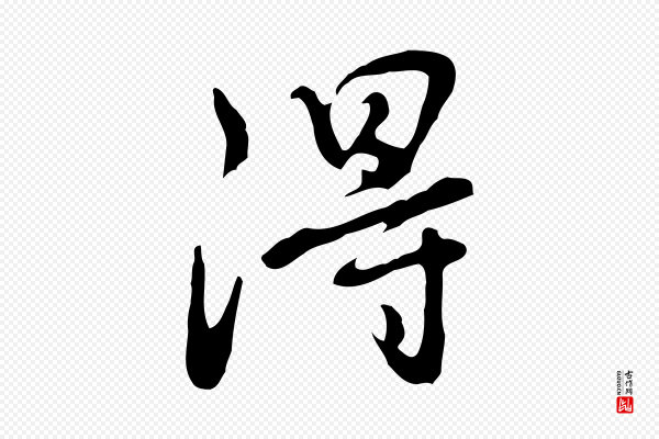 曾棨《天马赋》得