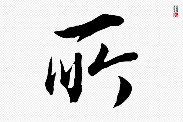 董其昌《邵康节先生自着无名公》所