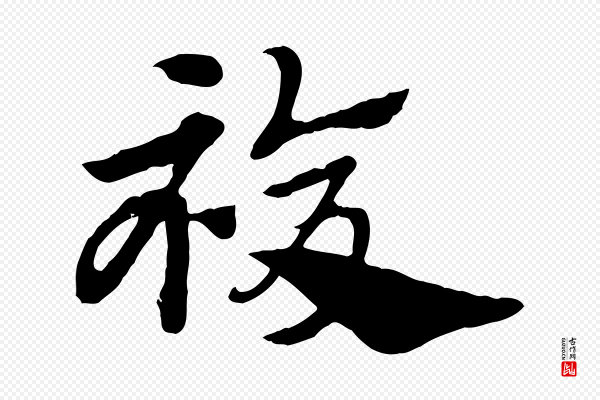赵孟頫《急就章》複(复)