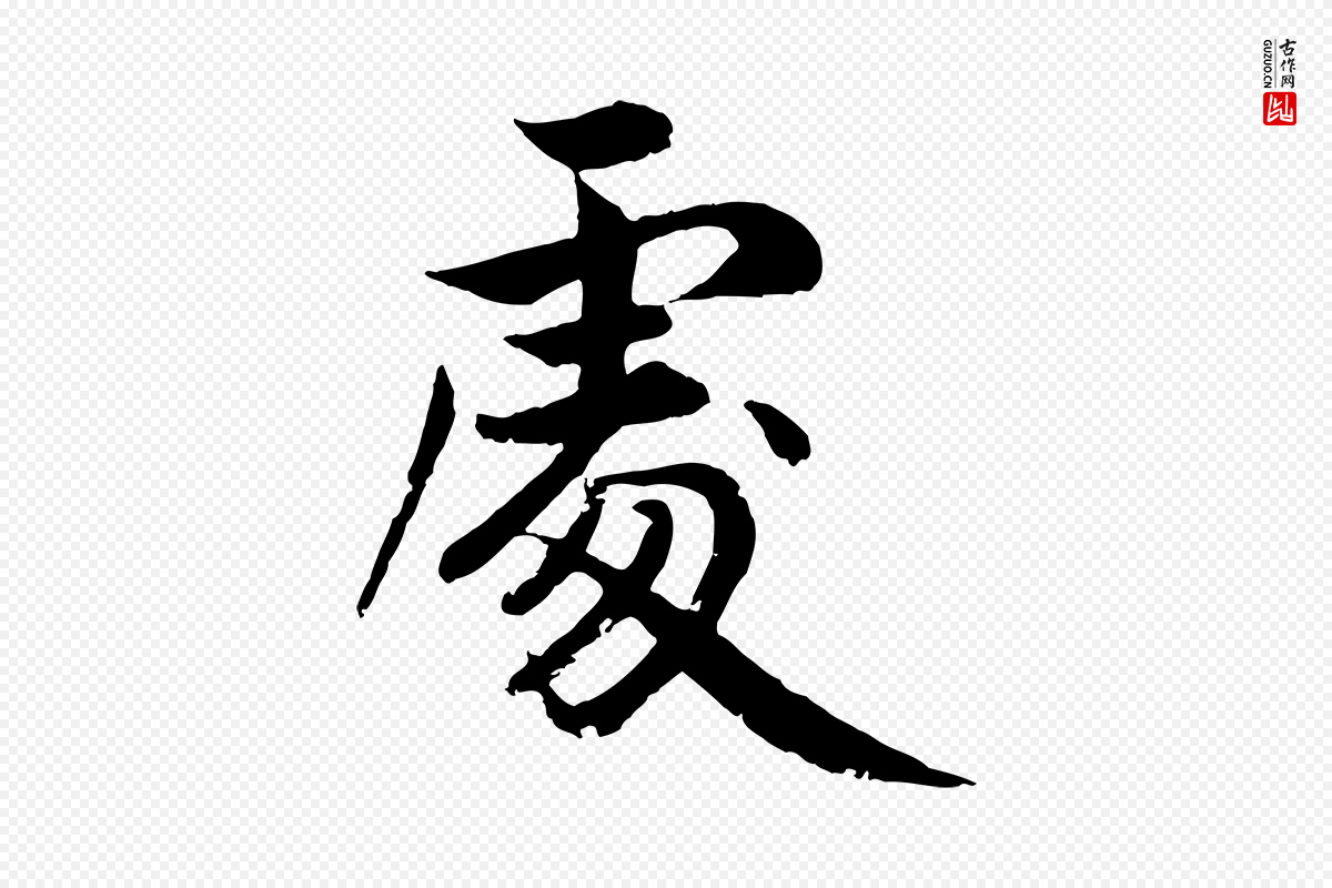 明代戴仁《跋道服赞》中的“處(处)”字书法矢量图下载