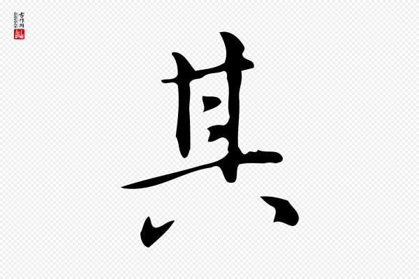 汪道会《跋临东方先生画赞》其
