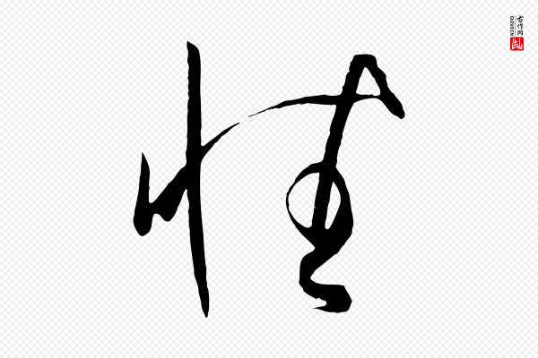 孙过庭《书谱》性