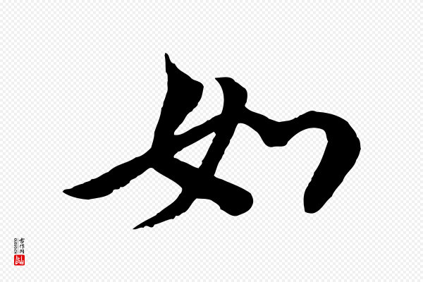 陆游《与仲躬帖》如