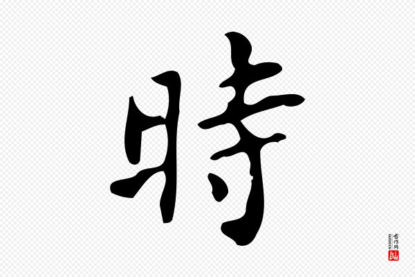 颜真卿《朱巨川告》時(时)