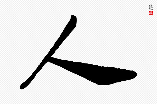 孝宗《赐曾觌》人
