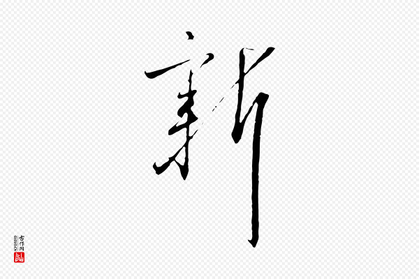 高宗《千字文》新