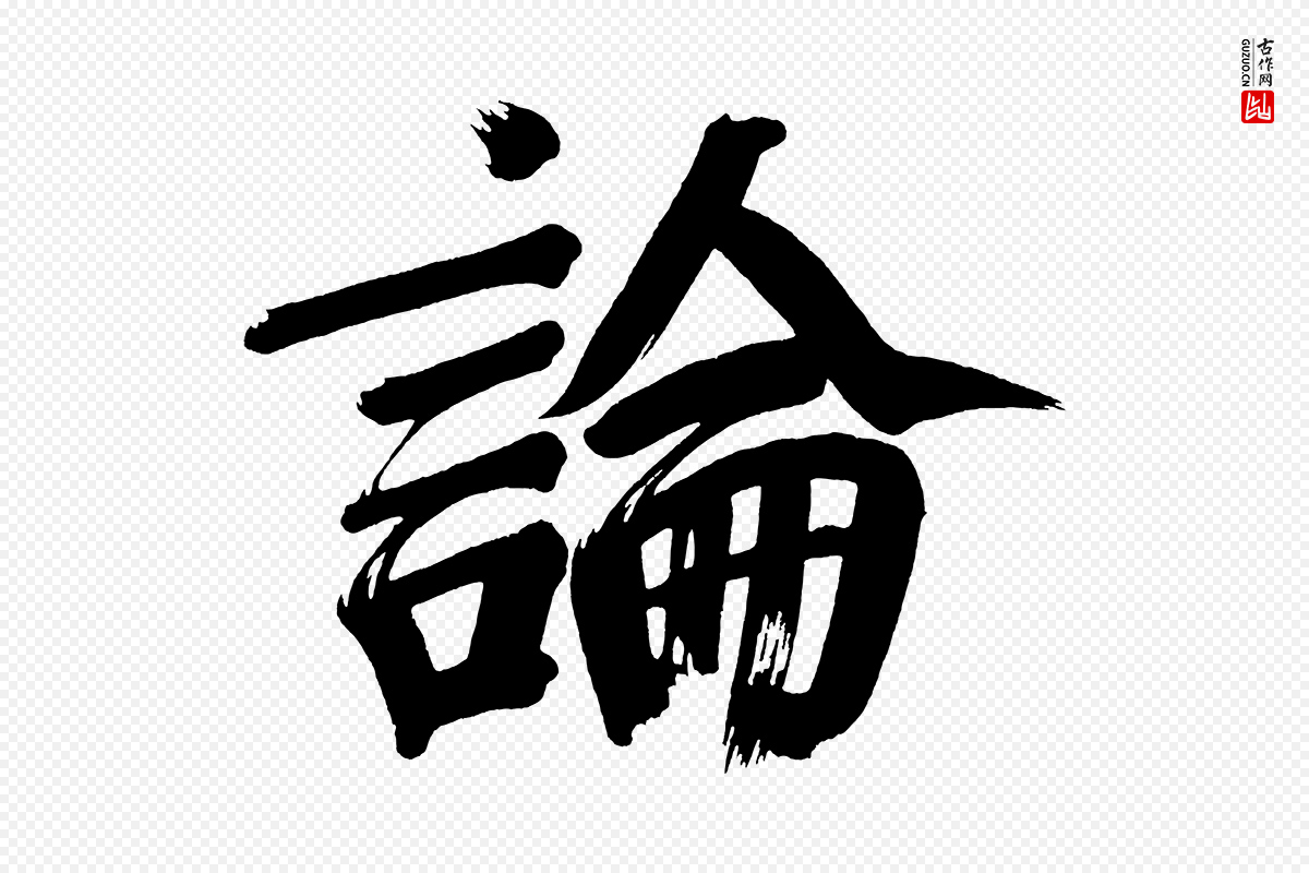 明代董其昌《传赞下》中的“論(论)”字书法矢量图下载