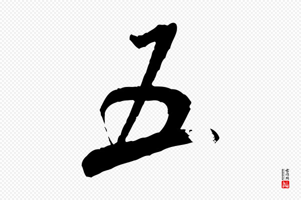 米芾《来戏帖》五