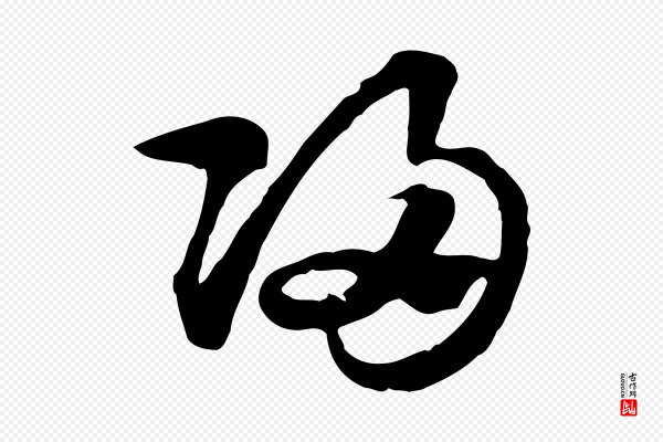 赵孟頫《急就章》歸(归)