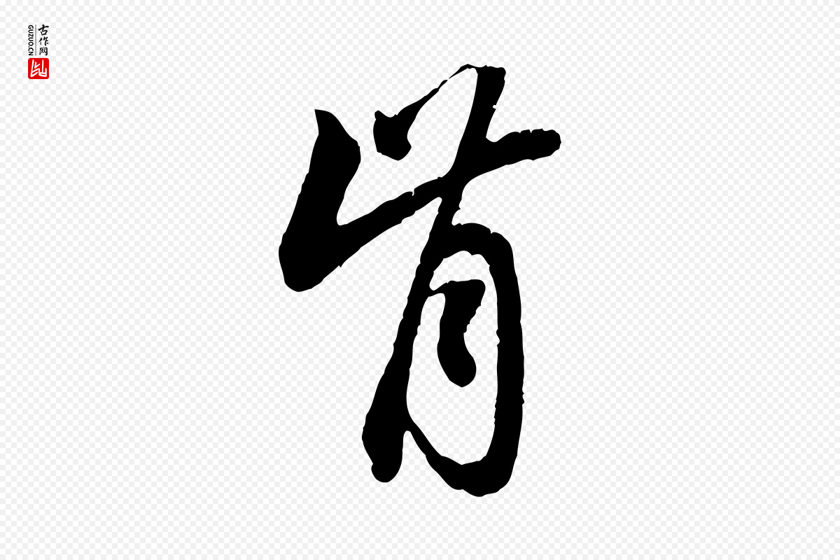 元代赵孟頫《与中峰札》中的“肯”字书法矢量图下载
